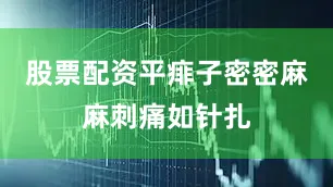 股票配资平痱子密密麻麻刺痛如针扎