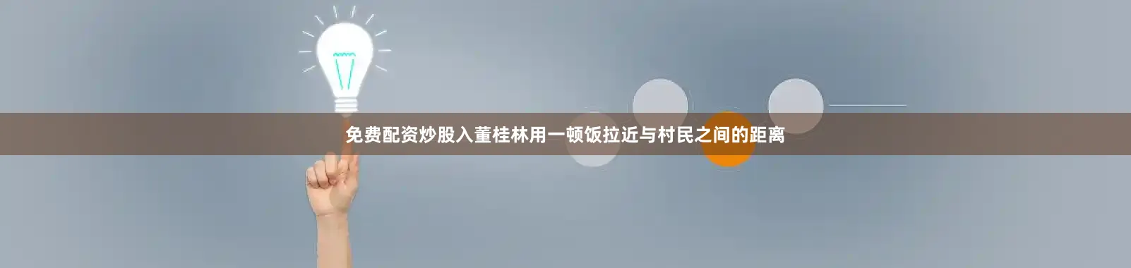 免费配资炒股入董桂林用一顿饭拉近与村民之间的距离