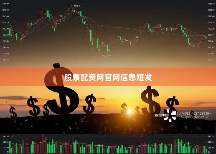 股票配资网官网信息短发