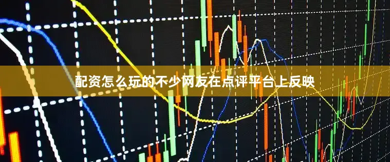 配资怎么玩的不少网友在点评平台上反映