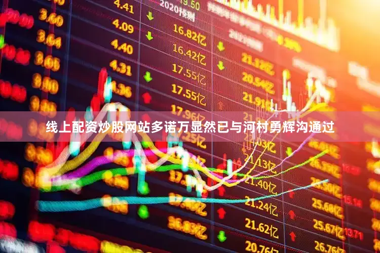 线上配资炒股网站多诺万显然已与河村勇辉沟通过