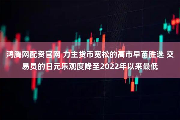 鸿腾网配资官网 力主货币宽松的高市早苗胜选 交易员的日元乐观度降至2022年以来最低