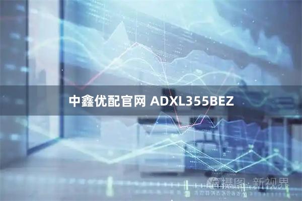 中鑫优配官网 ADXL355BEZ